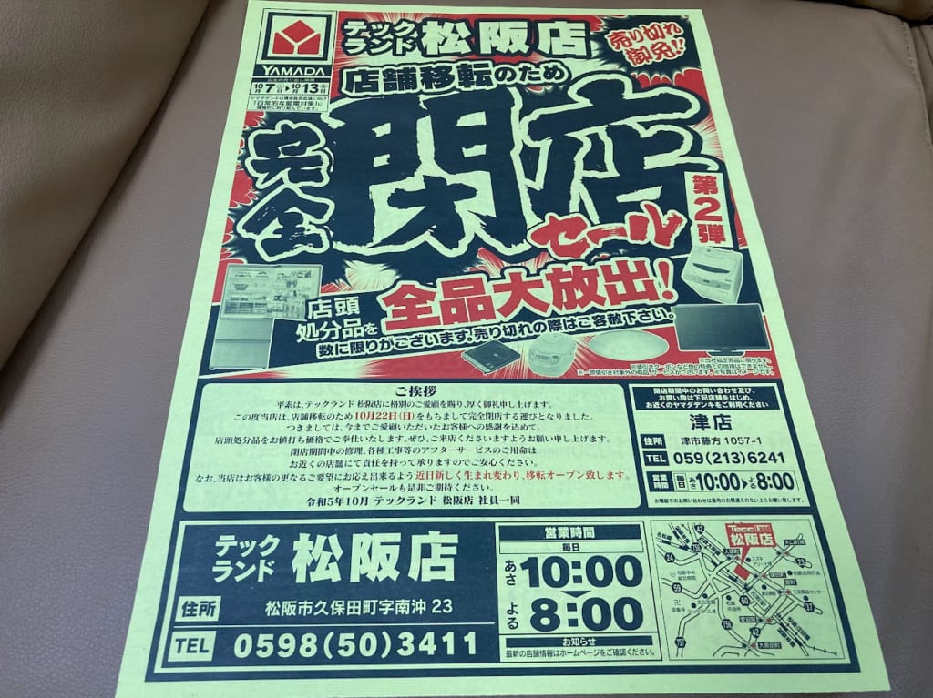 テックランド完全閉店チラシ