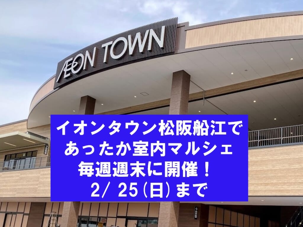 イオンタウン松阪船江室内マルシェメイン画像