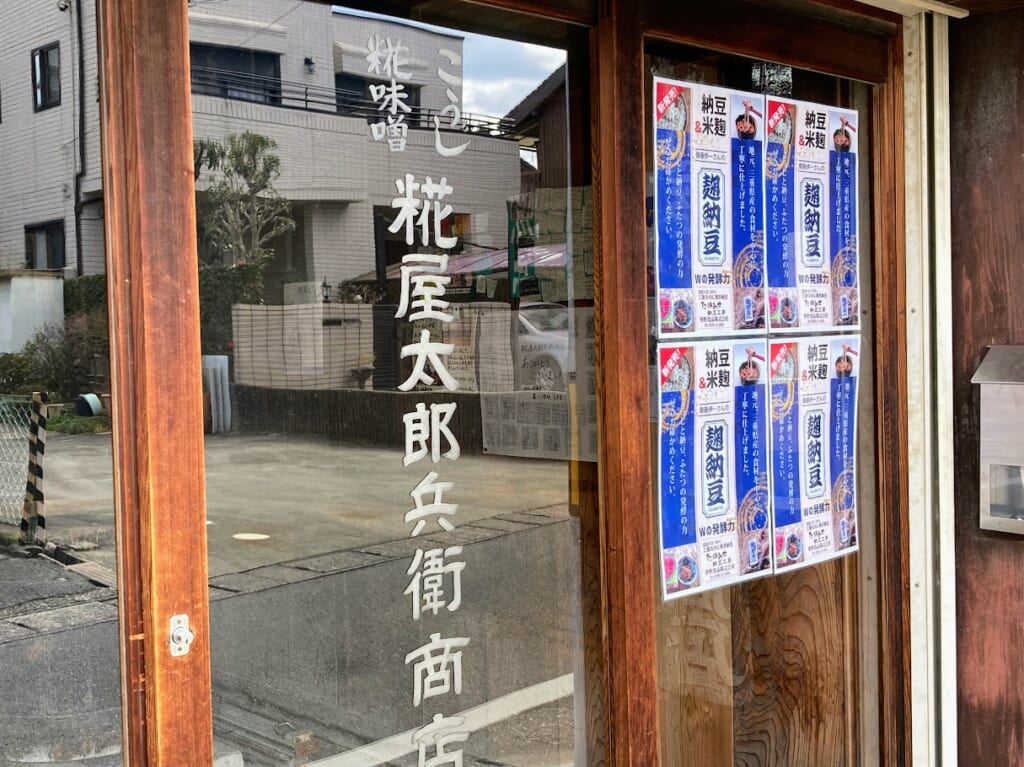 麹納豆扉の貼り紙