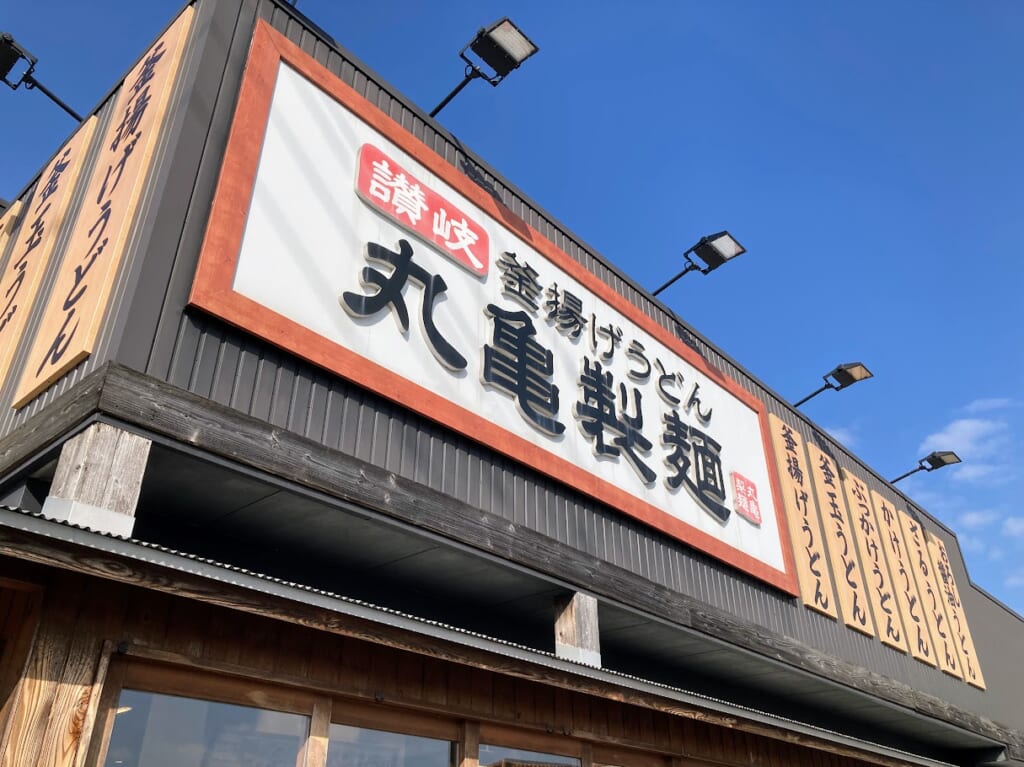 丸亀製麺松阪の店舗外観