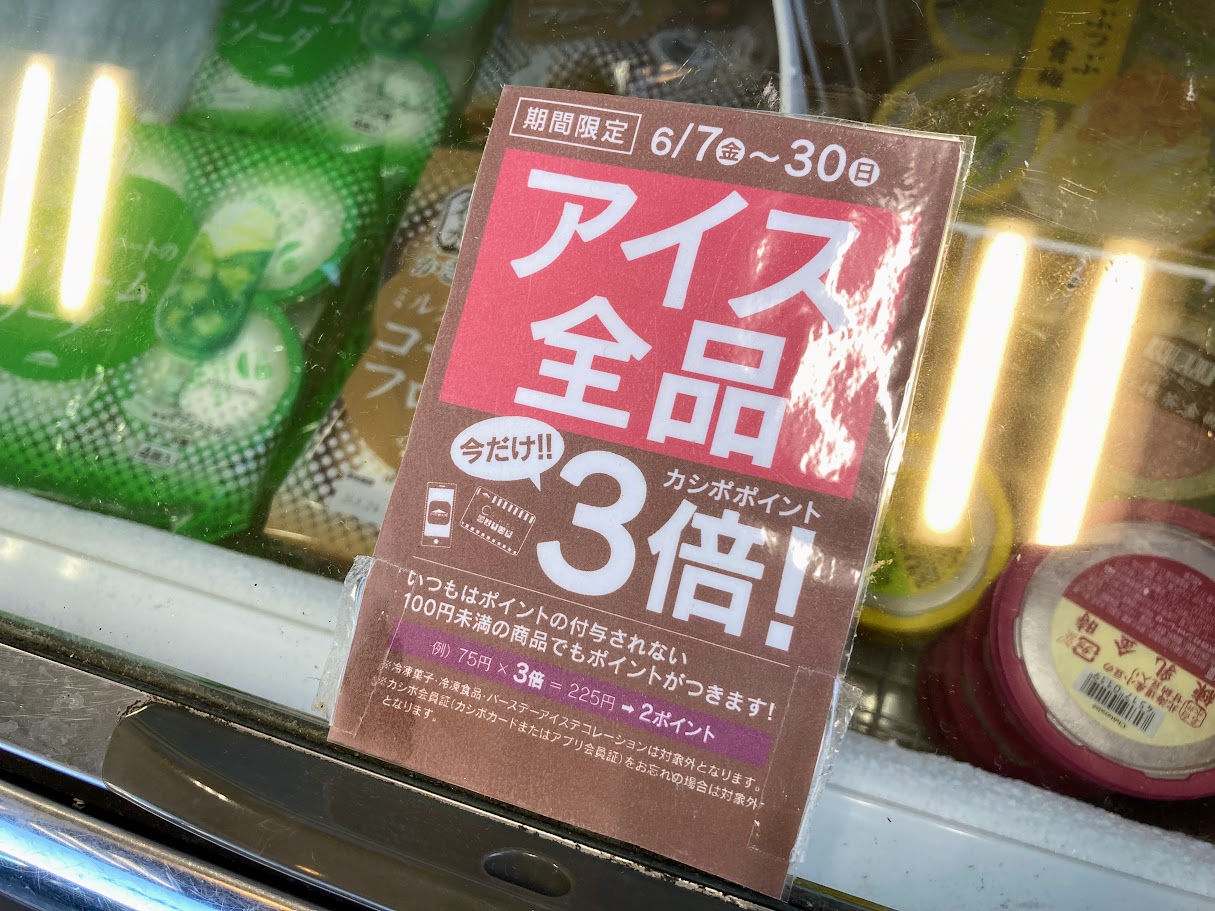 シャトレーゼ松阪店アイス全品ポイント3倍