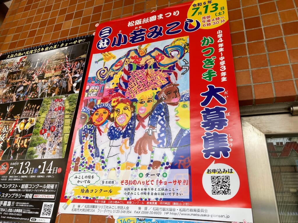 松阪祇園まつり小若みこし2024ポスター