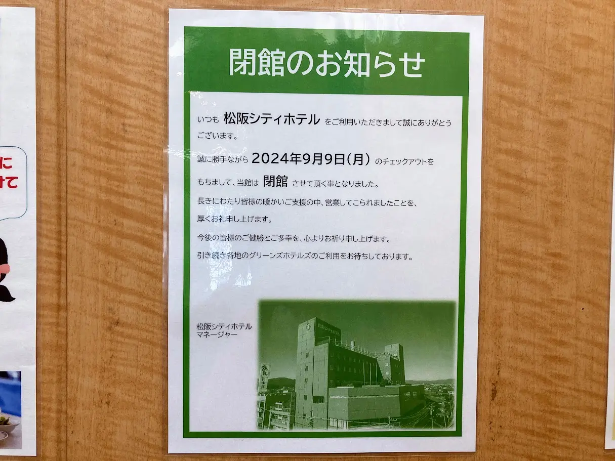 松阪シティホテル閉館POP