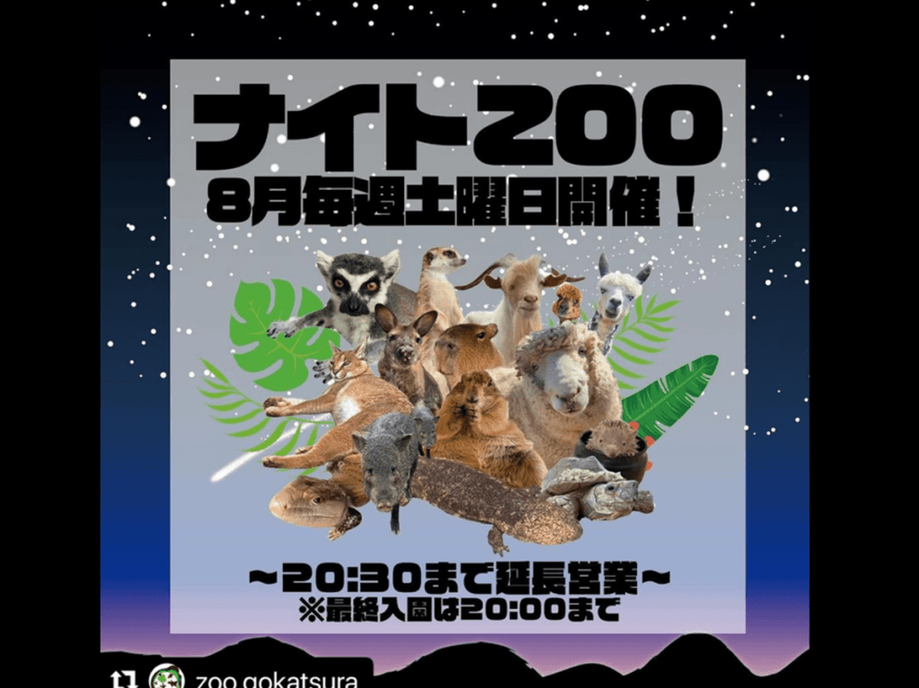 ごかつら池どうぶつパークナイトZOO
