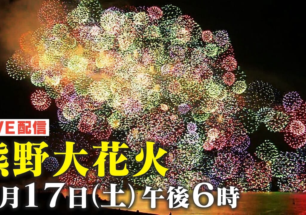 熊野大花火大会2024生配信