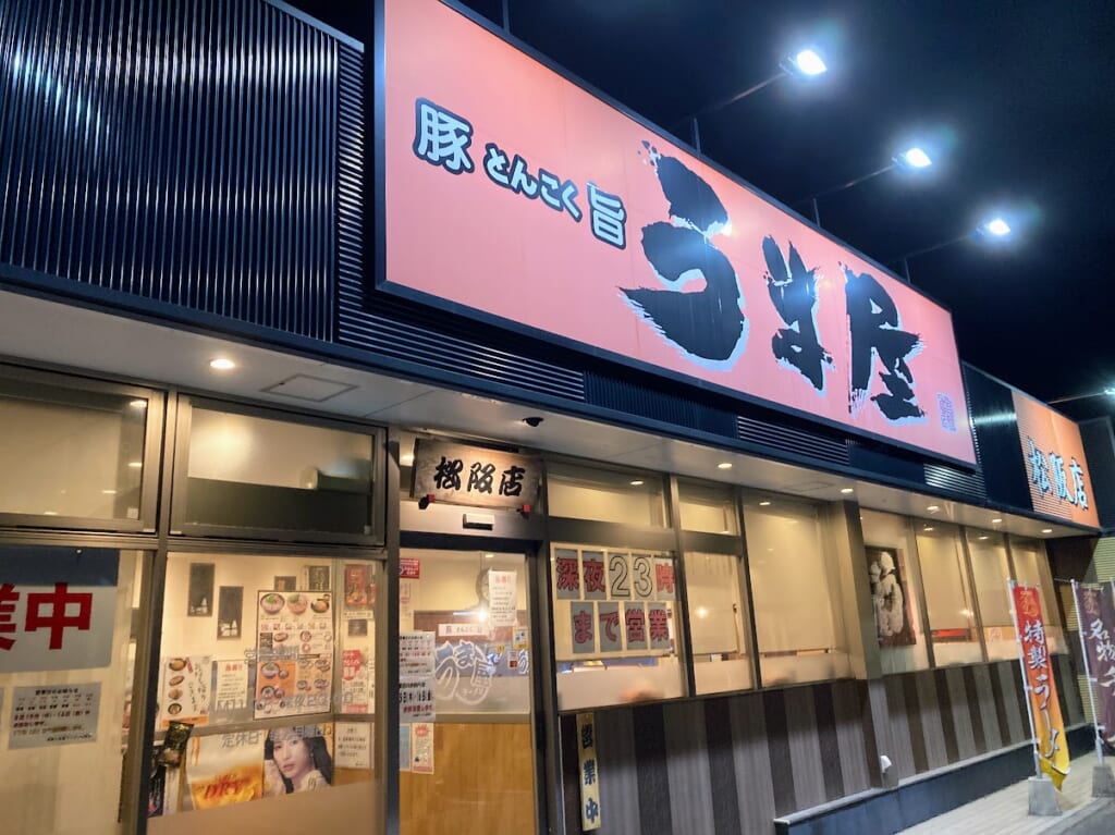 うま屋店舗外観