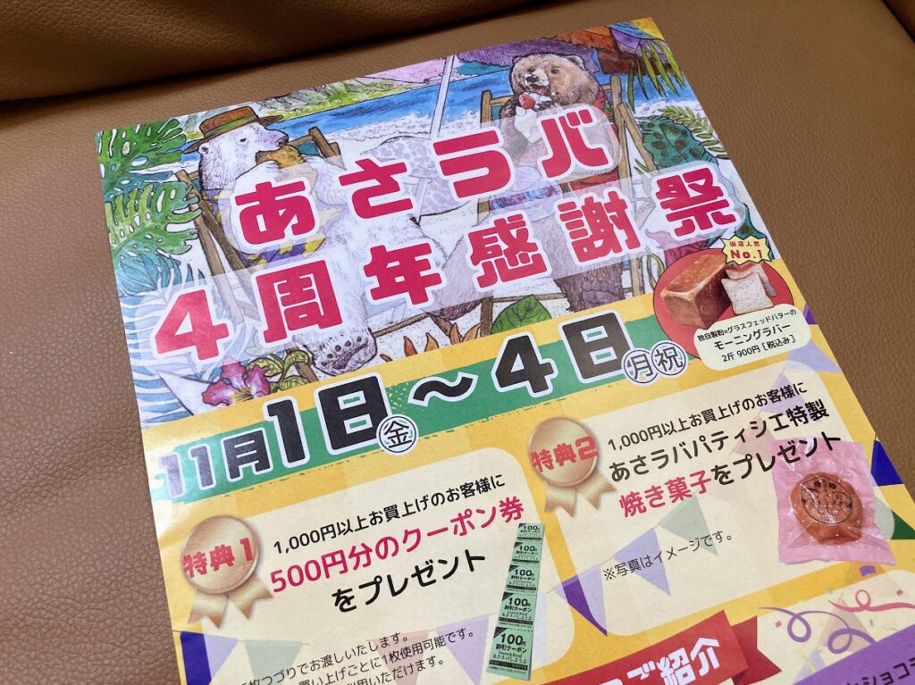 あさラバ4周年チラシズーム