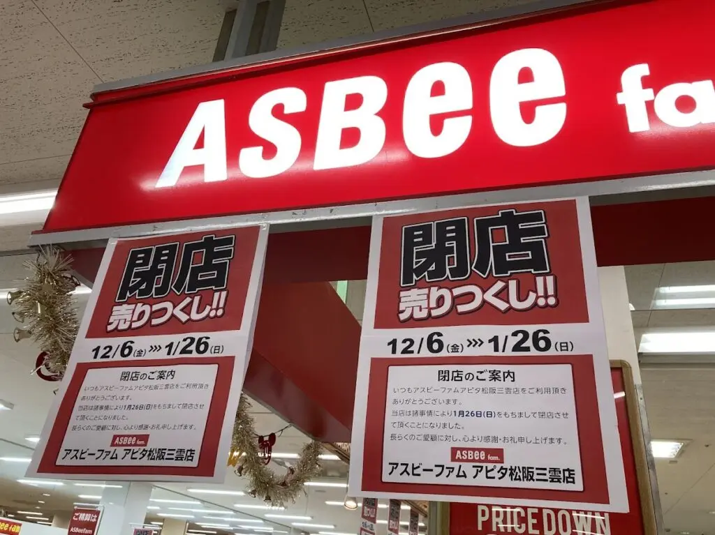 アスビー閉店2枚