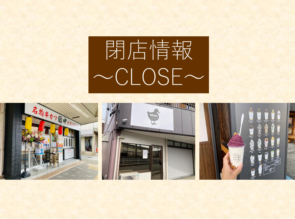 閉店