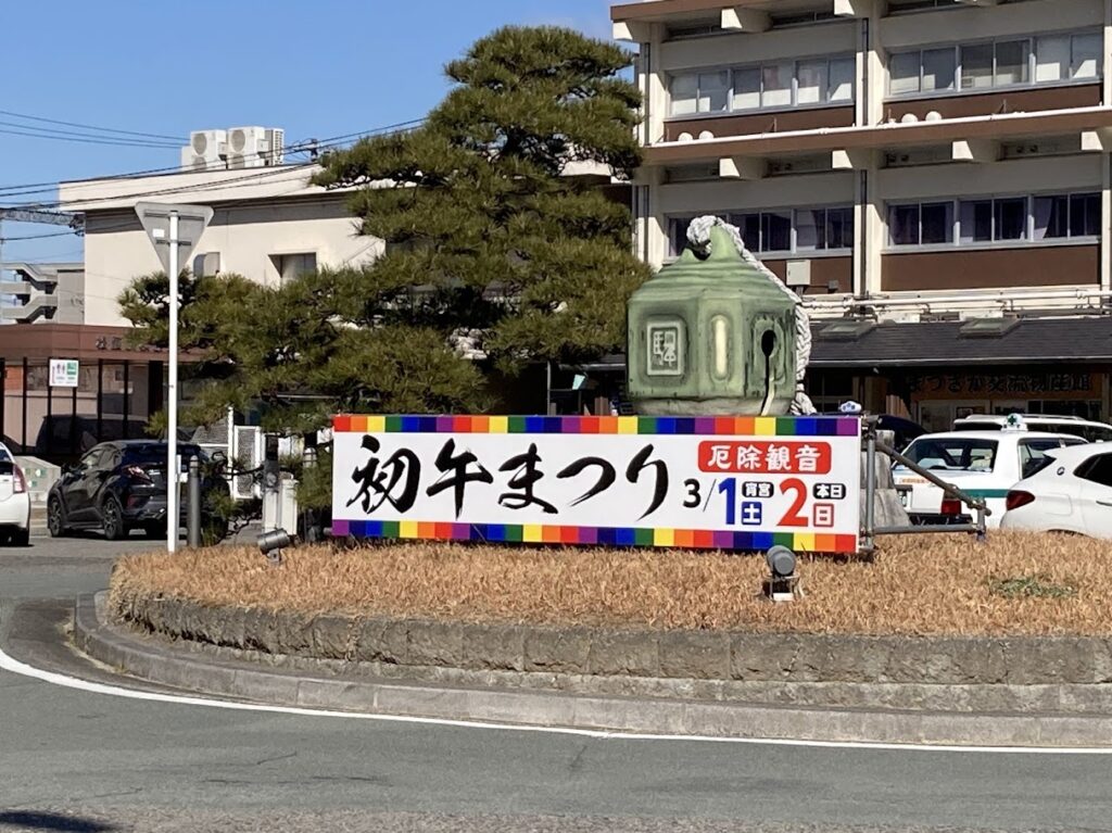 初午まつりの看板えきれい