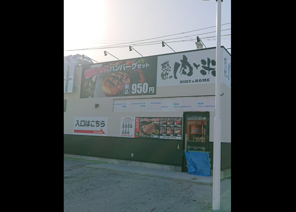 感動の肉と米松阪店看板、青空