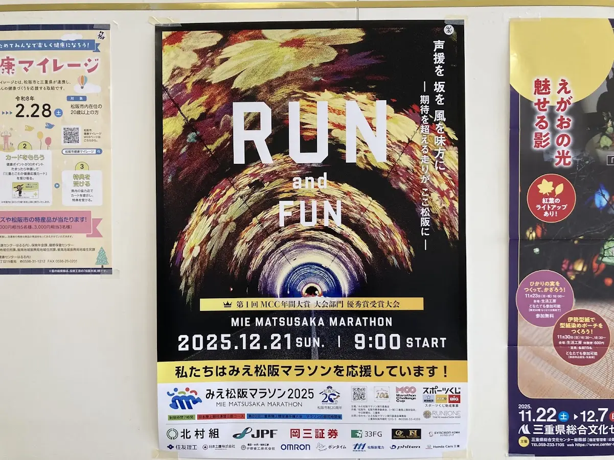 みえ松阪マラソン2025のポスター