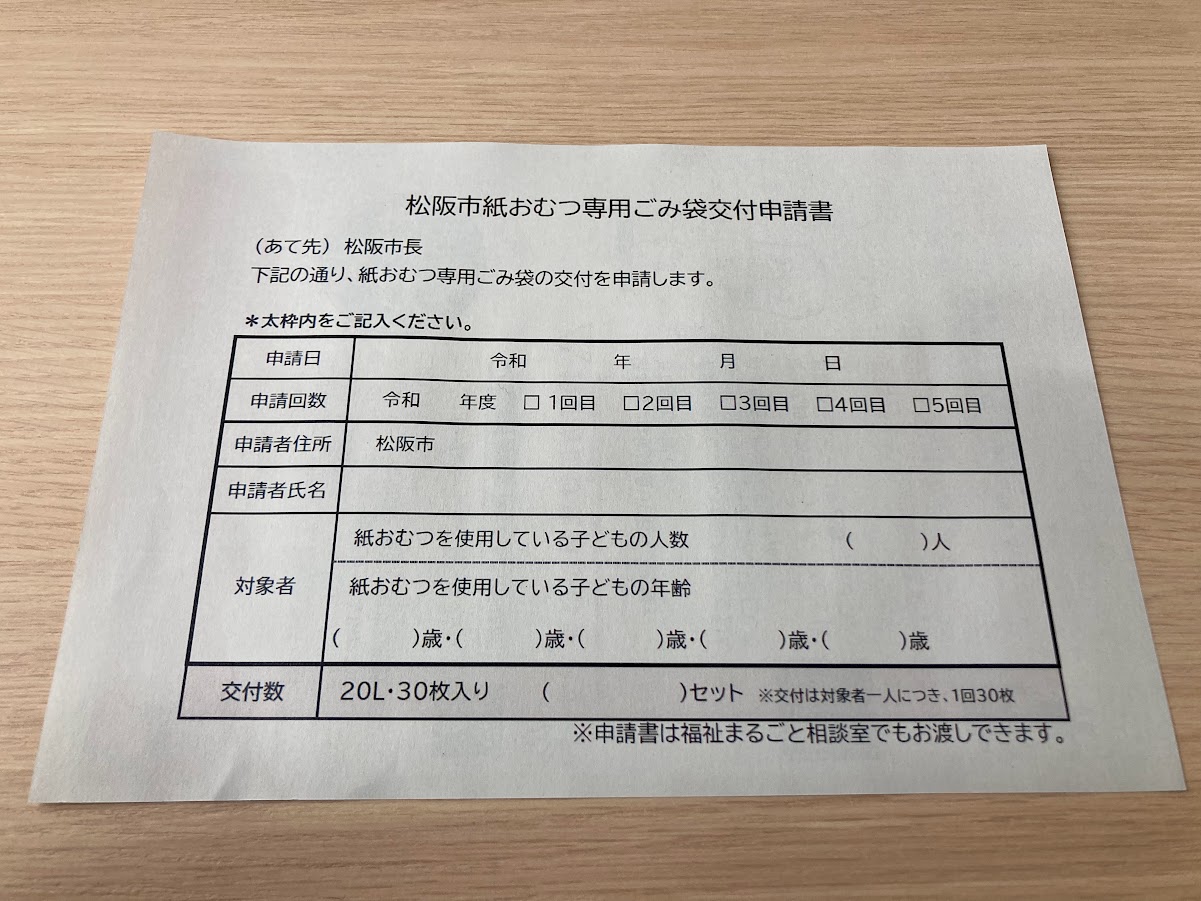 紙おむつ専用ごみ袋の申請書