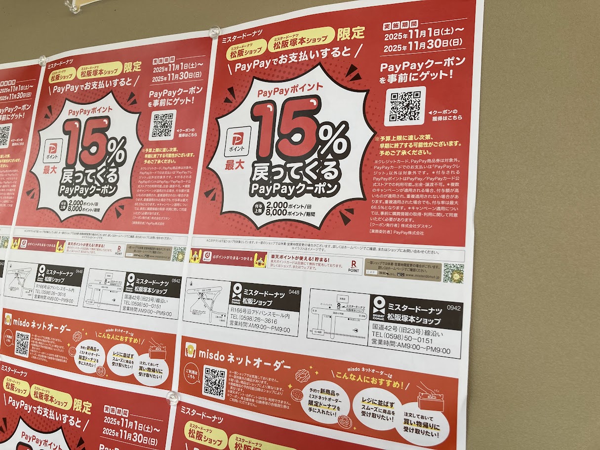 ミスド15%ポイント還元2025.11