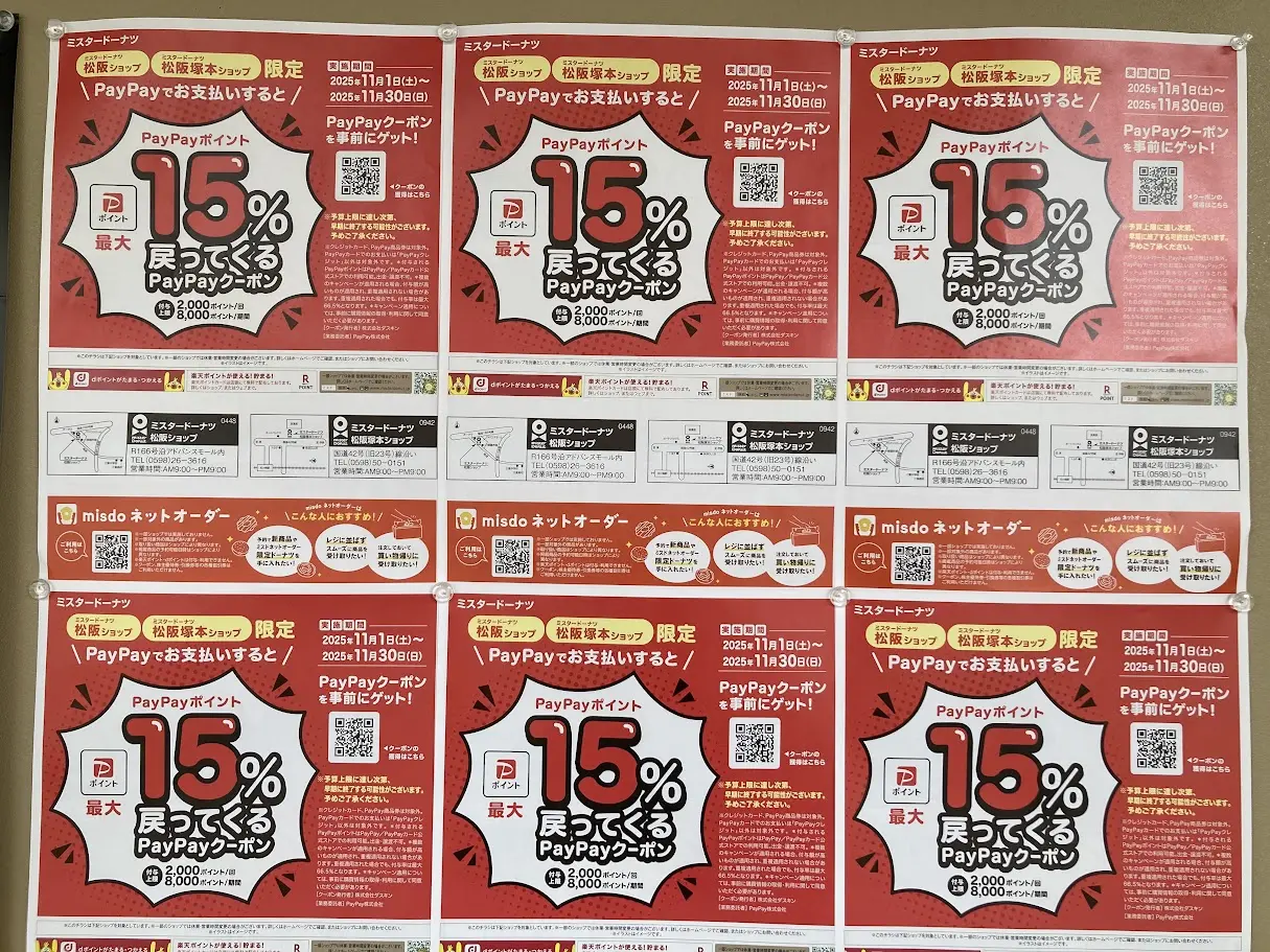 ミスド15%ポイント還元6つ2025.11
