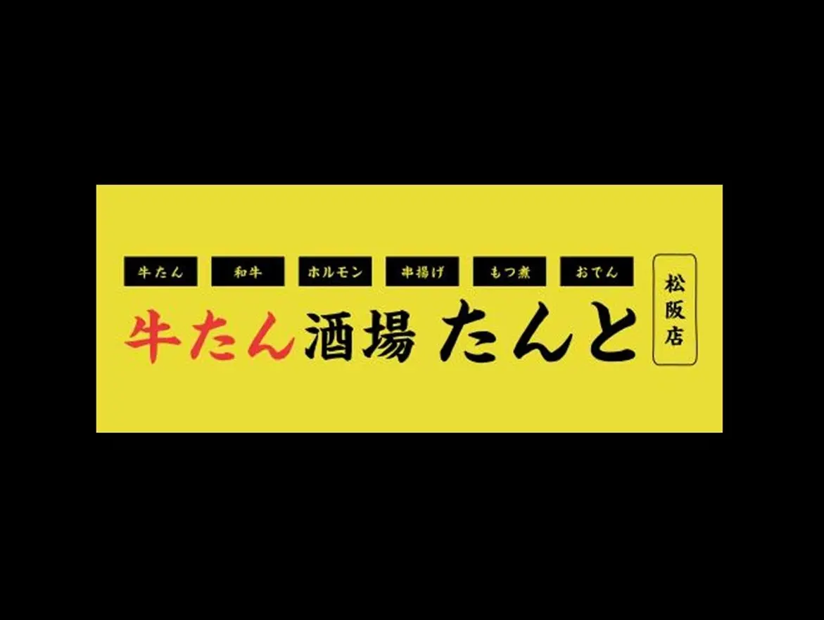 牛たん酒場たんとの看板イメージ