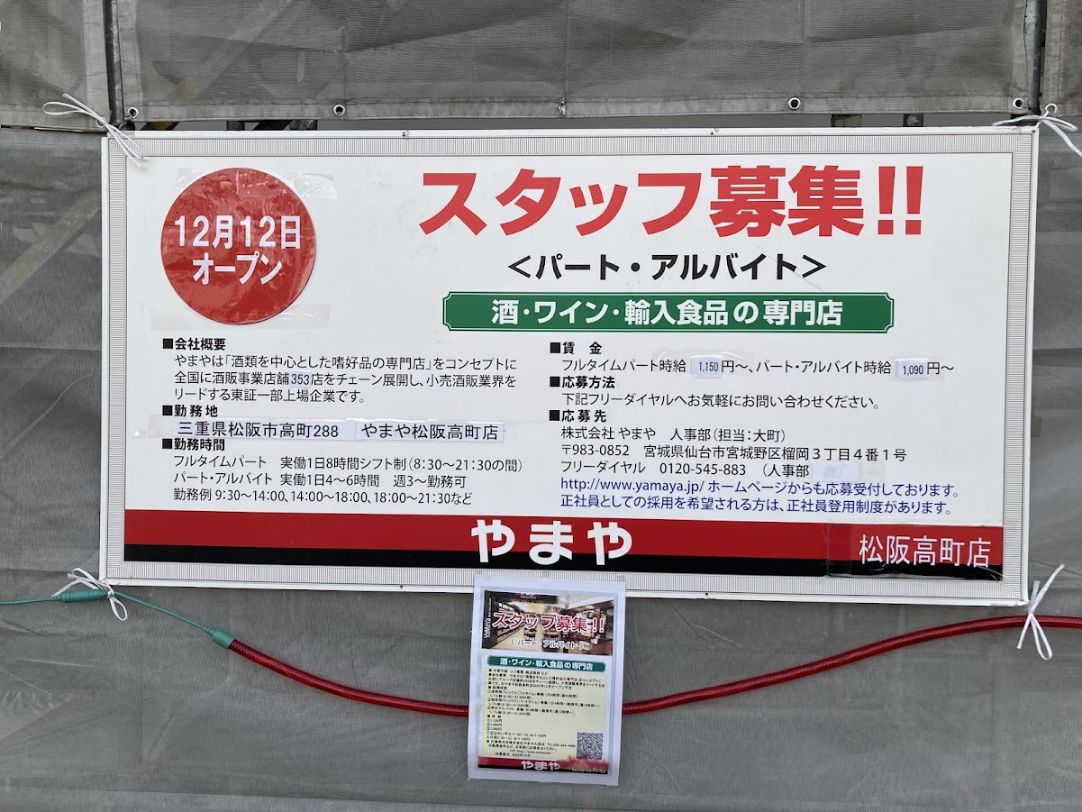 やまやのスタッフ募集中詳細