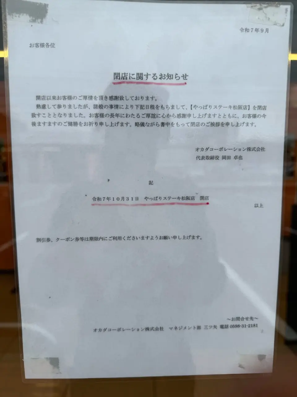 やっぱりステーキ閉店の貼り紙