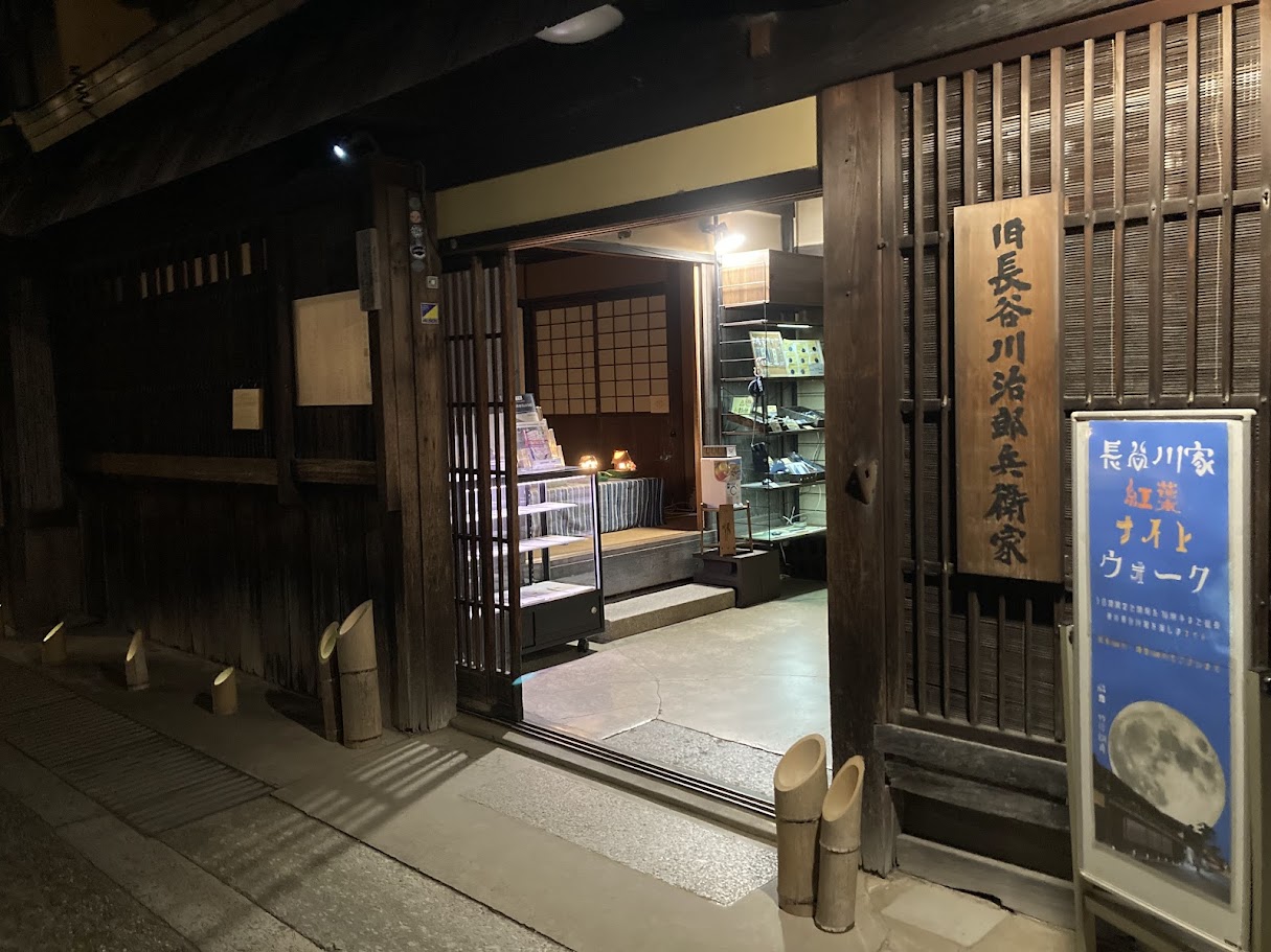 長谷川家紅葉2025入口