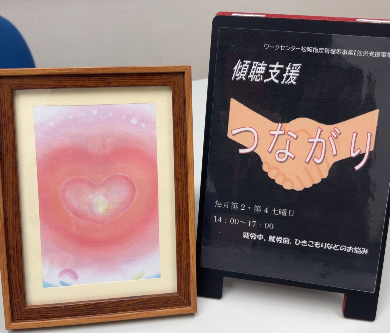 傾聴支援つながりのPOP