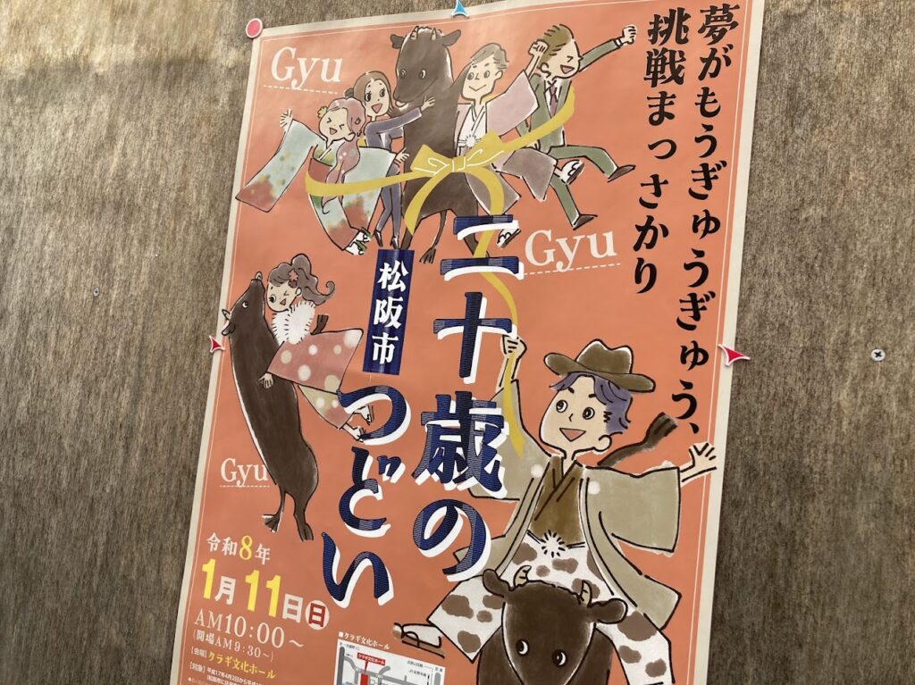 二十歳の集い2026ポスターズーム