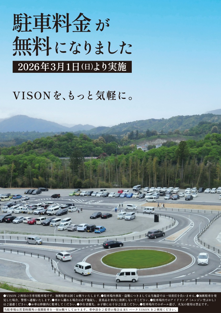 ヴィソン2026駐車場無料