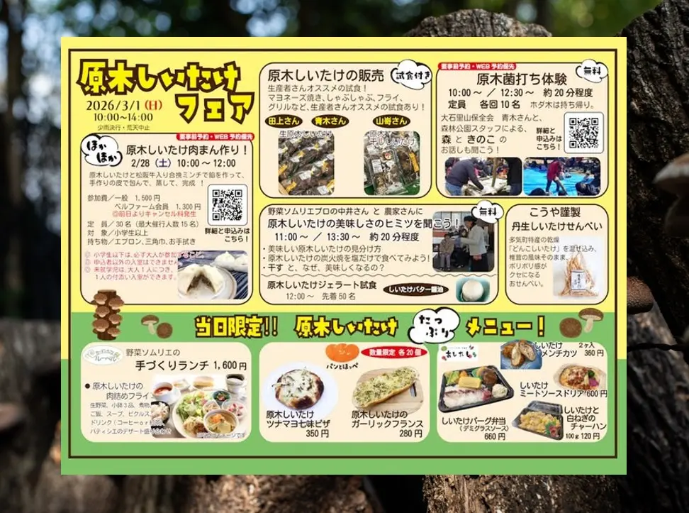 原木しいたけフェアのプロ