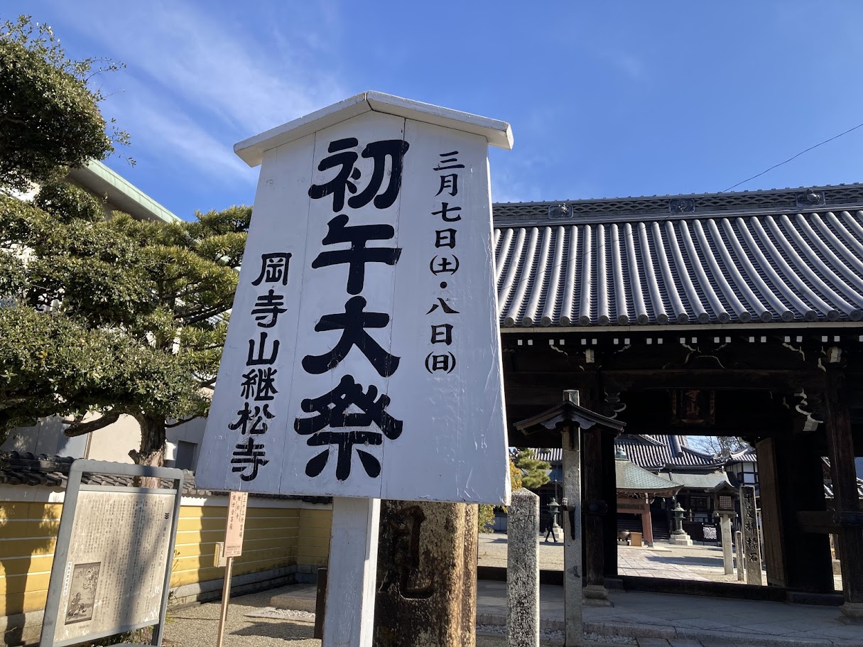 初午大祭の看板2026