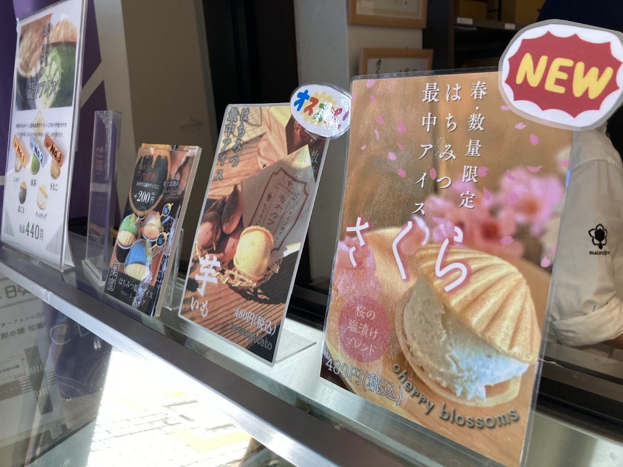 松治郎の舖の桜アイス