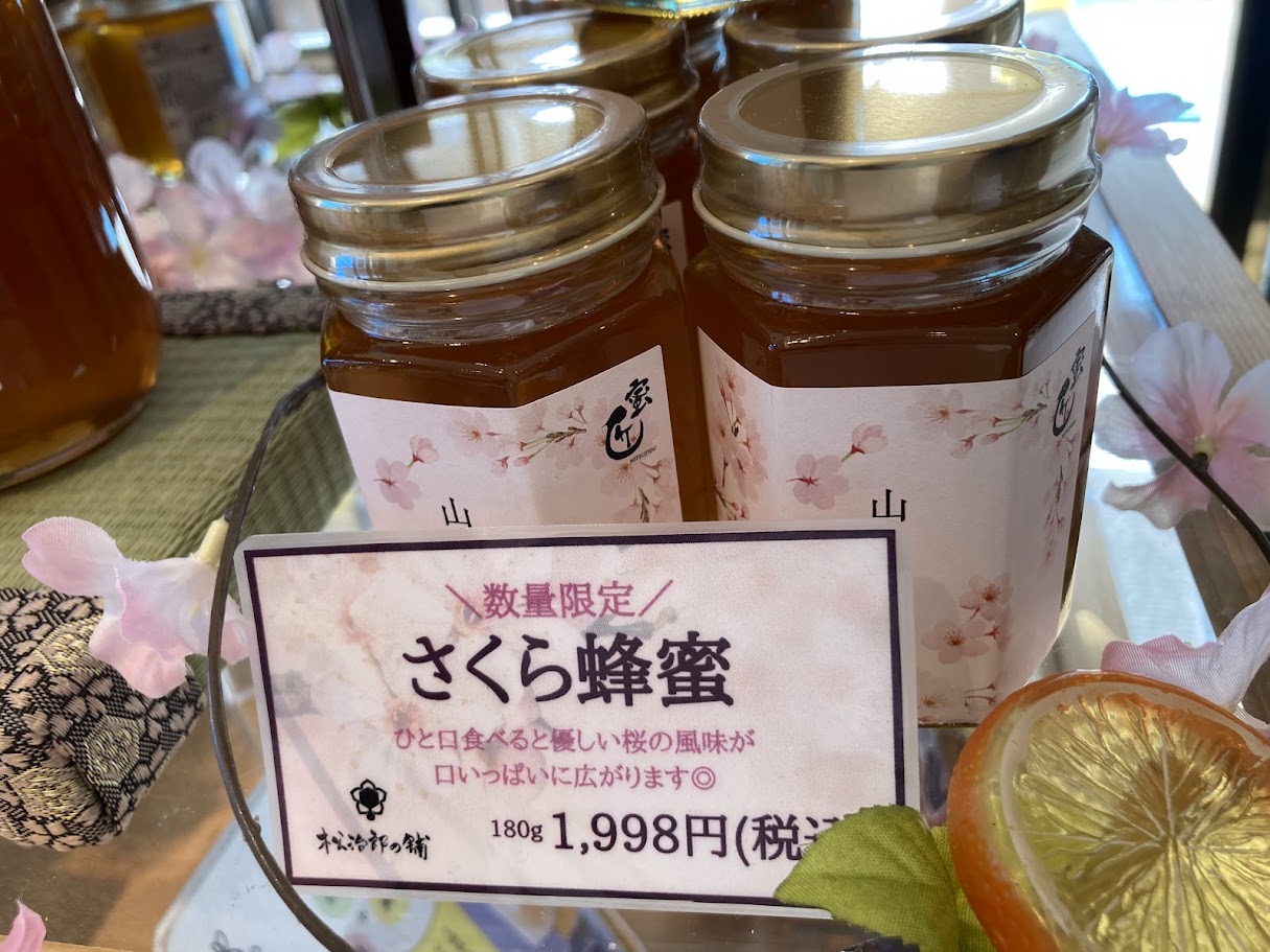 松治郎の舖のさくらはちみつ
