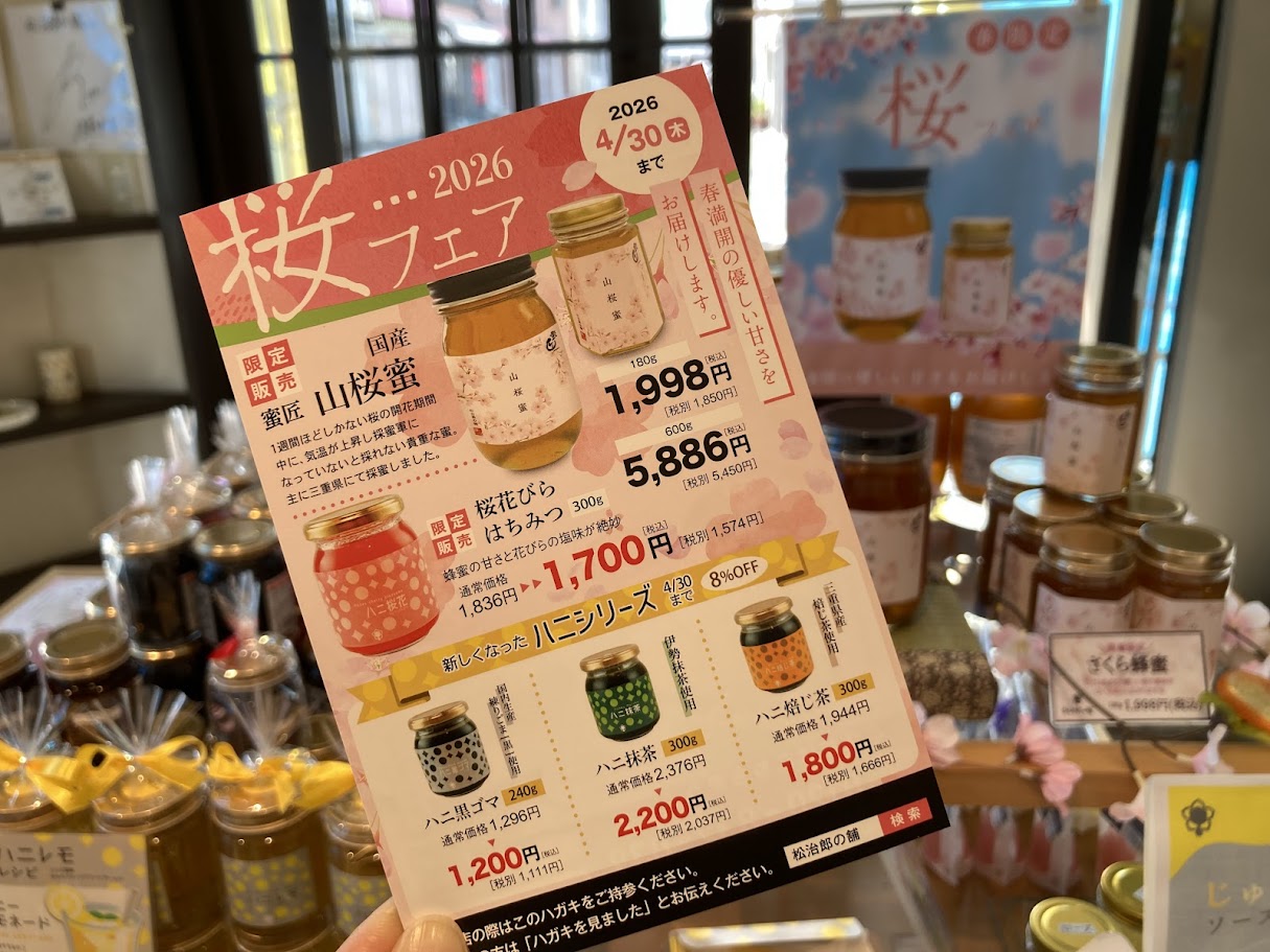 松治郎の舖の桜フェアチラシ