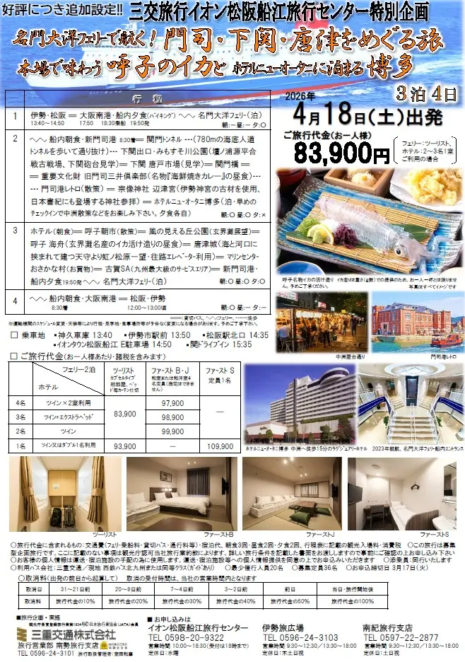 三交旅行のチラシ九州