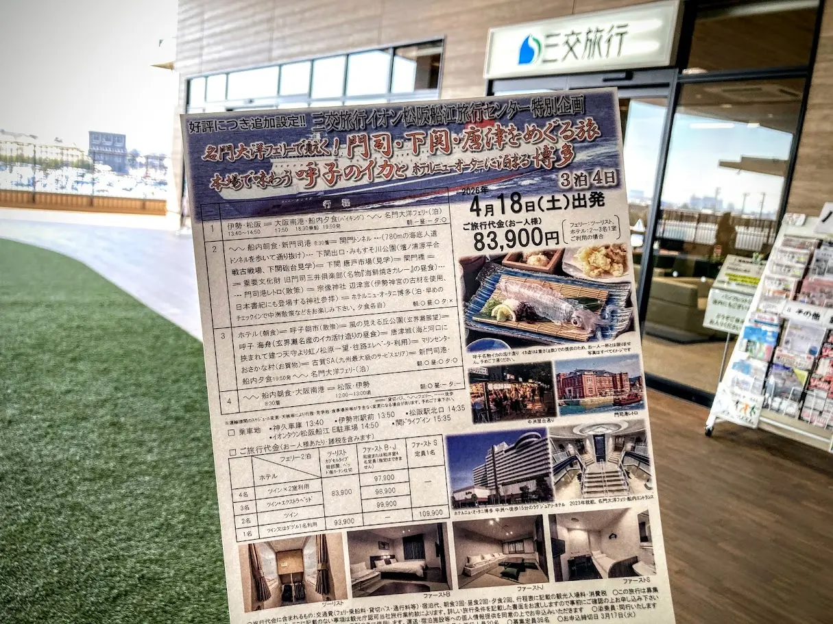 三交旅行2026チラシメイン最新