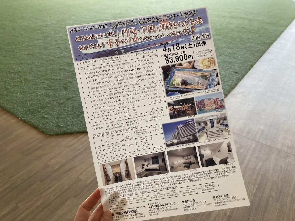 三交旅行のチラシ2026