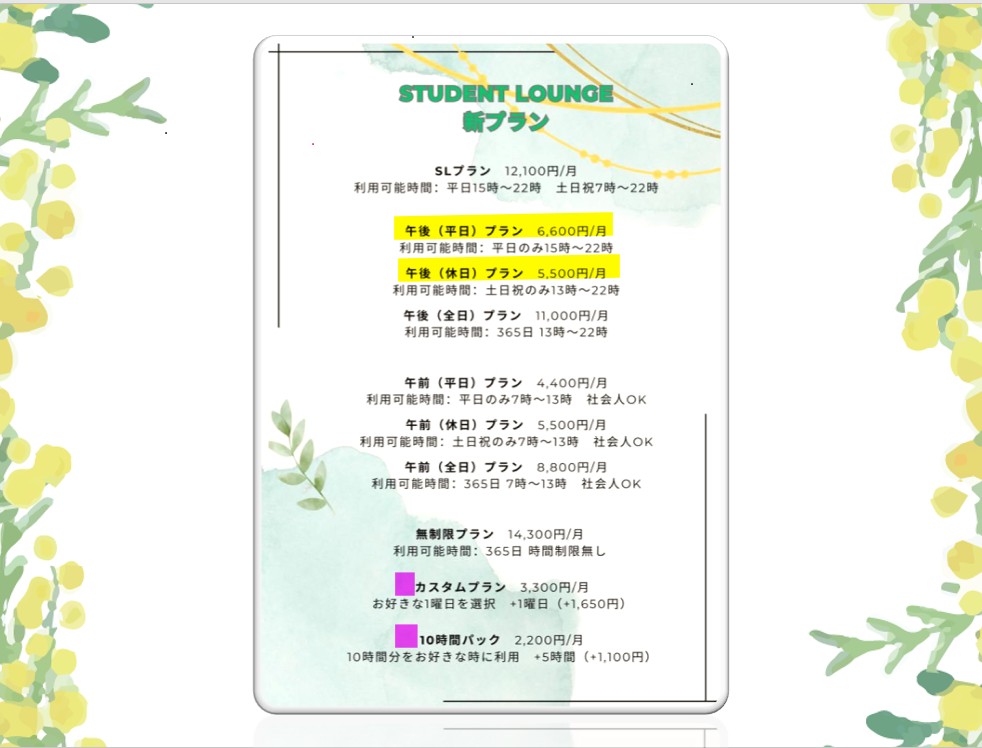 スチューデントラウンジの新プラン