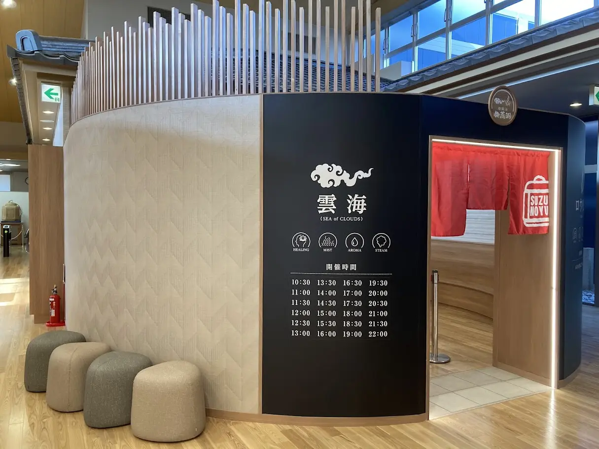 鈴の湯の岩盤浴、雲海