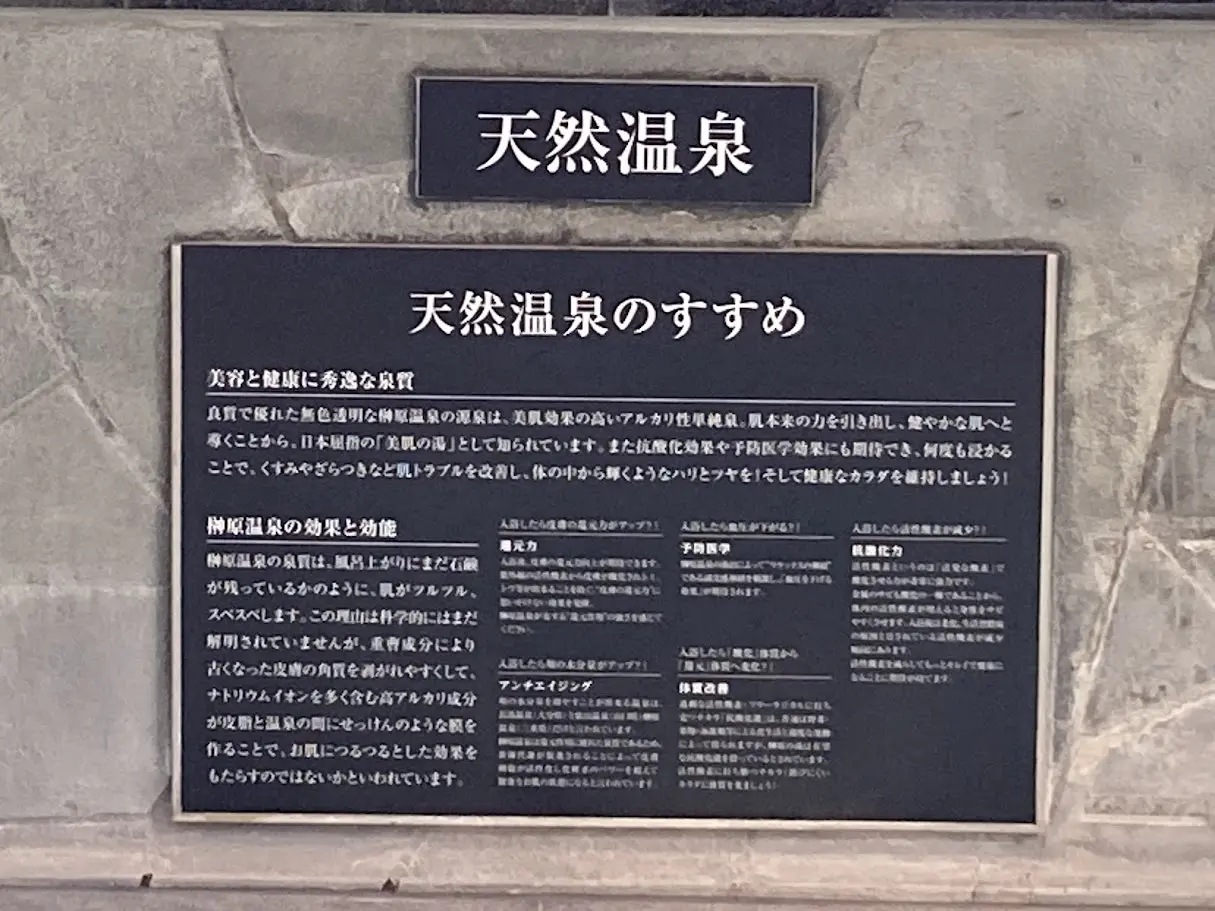 鈴の湯の天然温泉の効能