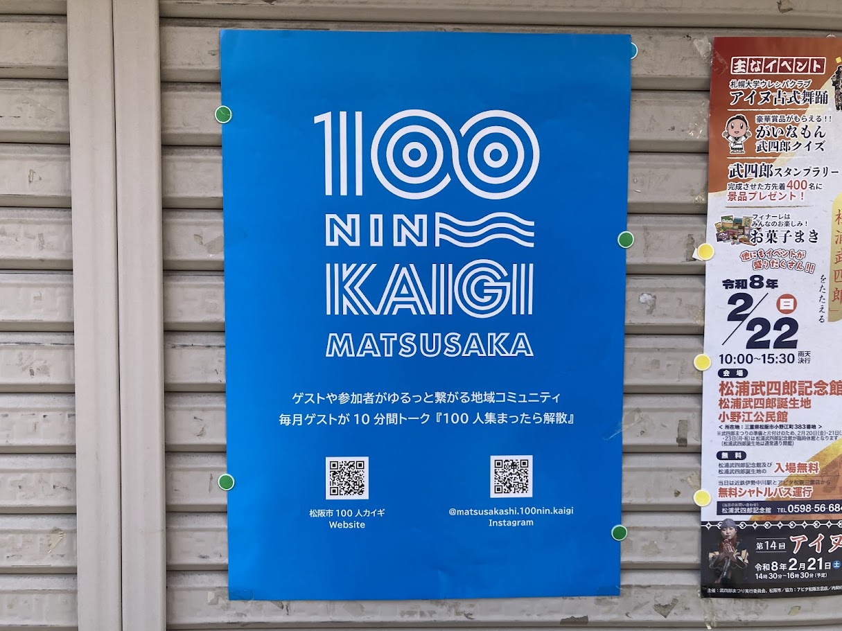 松阪市100人カイギのポスター