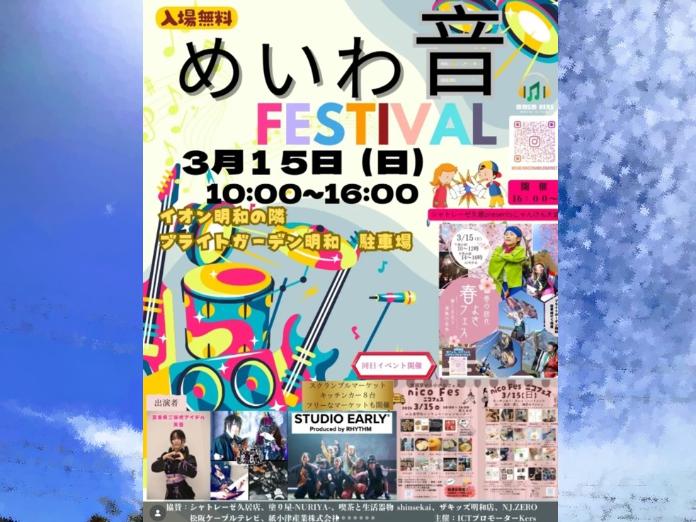 明和音フェスの画像