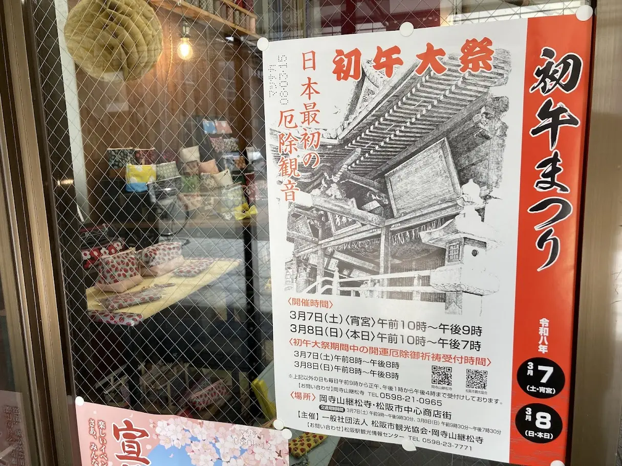 野村タタミ店の初午チラシ