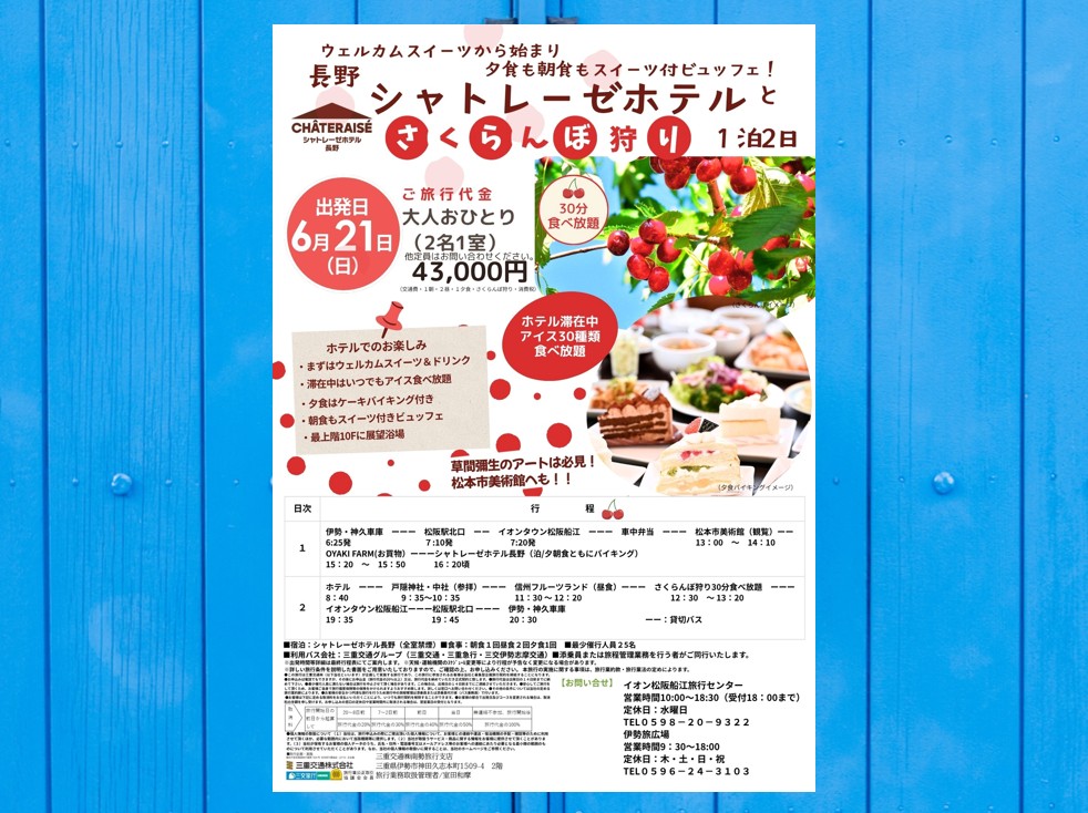 シャトレーゼホテルバスツアー