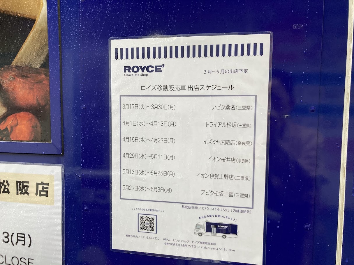 ロイズチョコレートの移動販売今後の予定