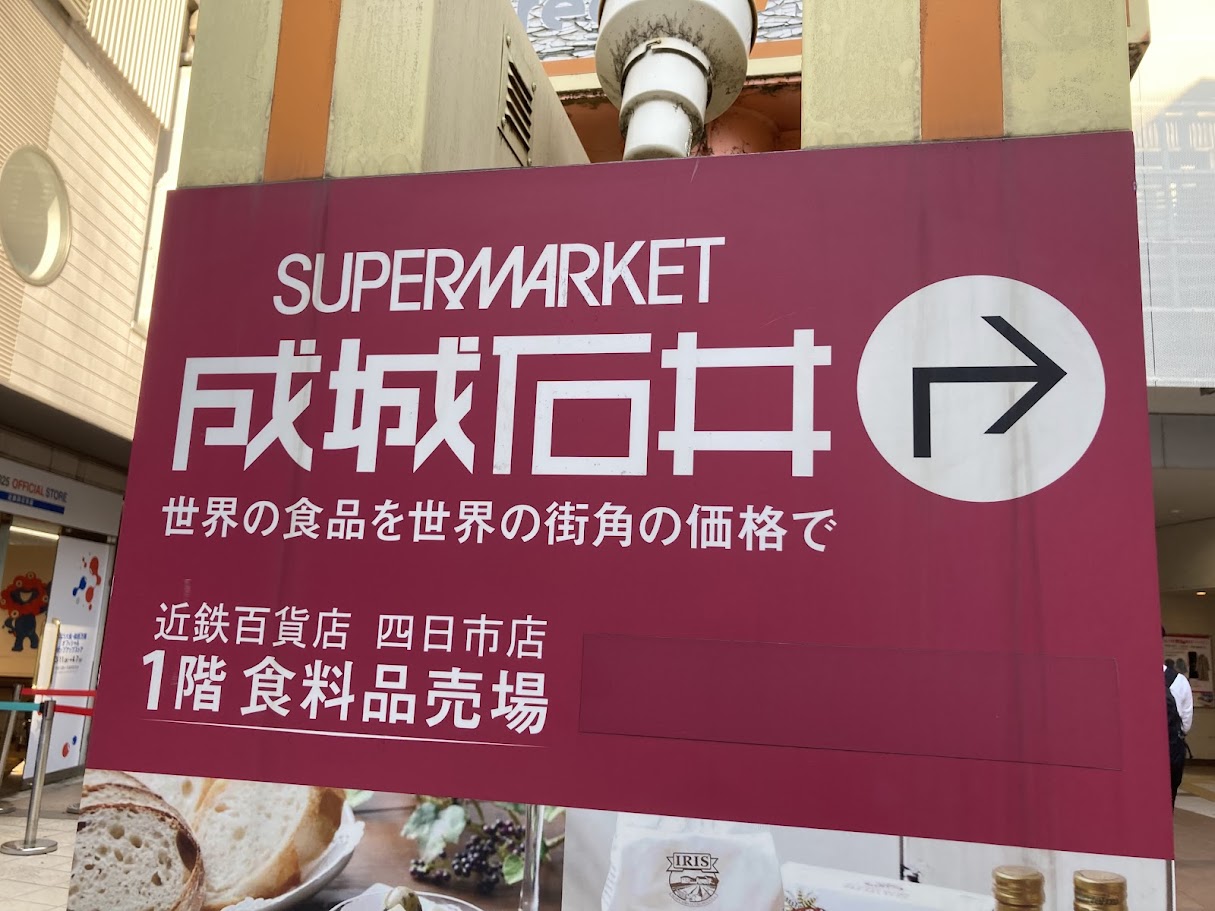 成城石井の看板四日市