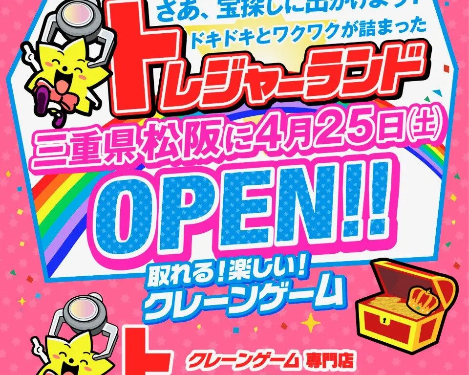 トレジャーランド松阪店のオープンPOPメイン