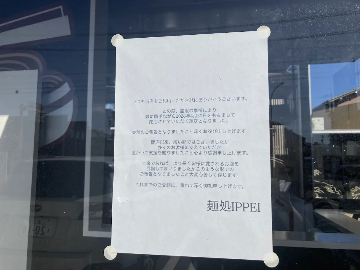 麺処IPPEIの閉店貼り紙