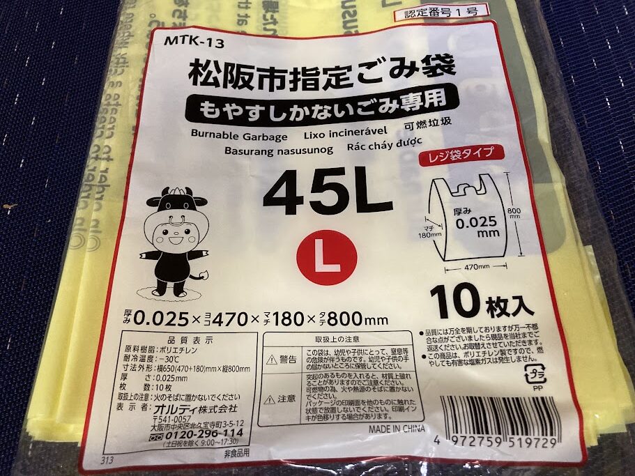 松阪市指定ごみ袋