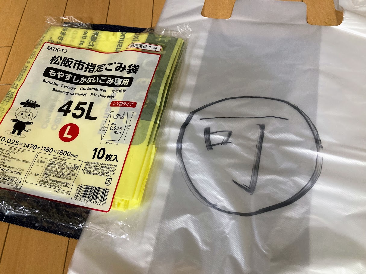 松阪市指定ごみ袋と代理の袋