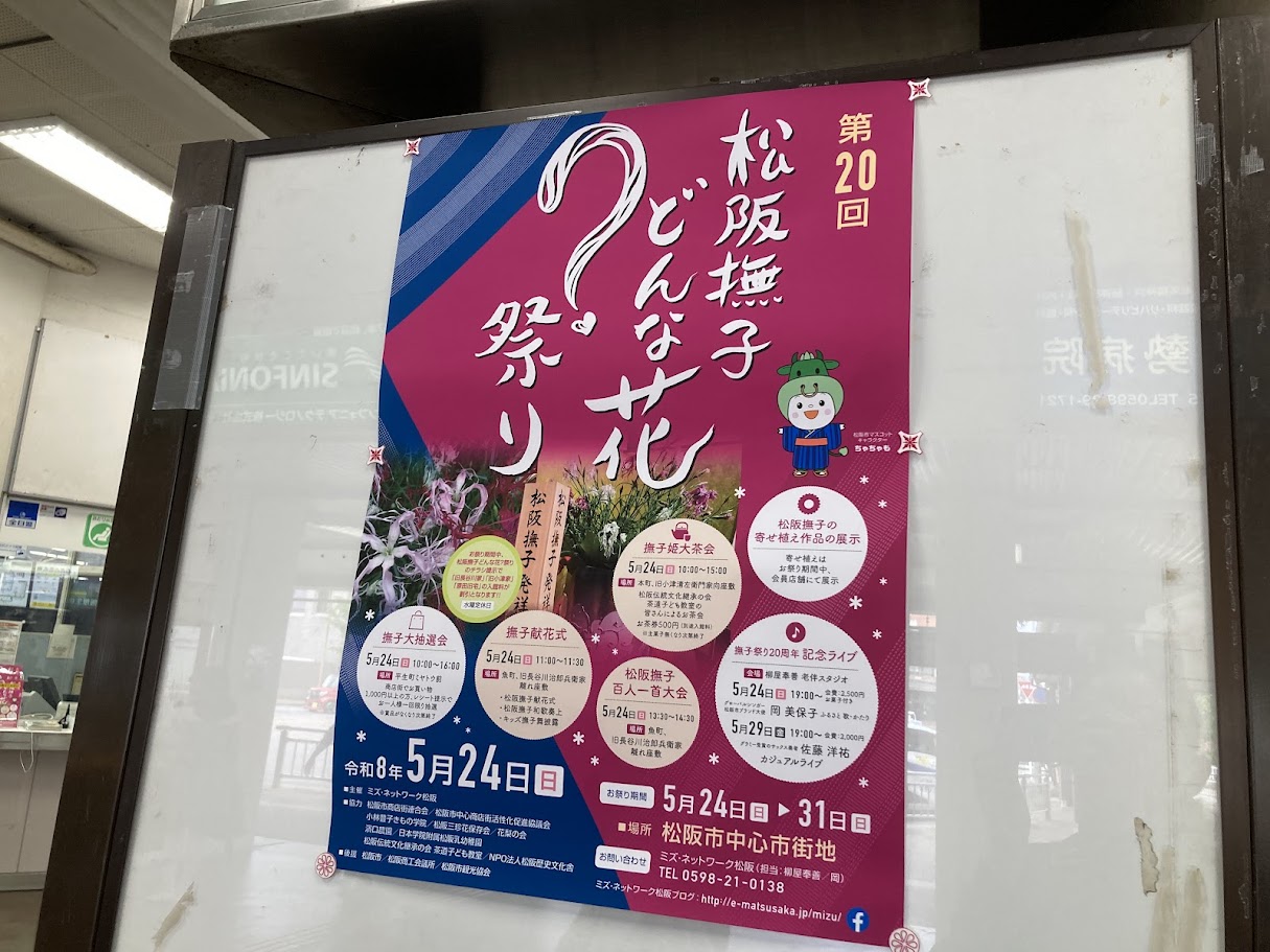 松阪撫子どんな花?祭りチラシ