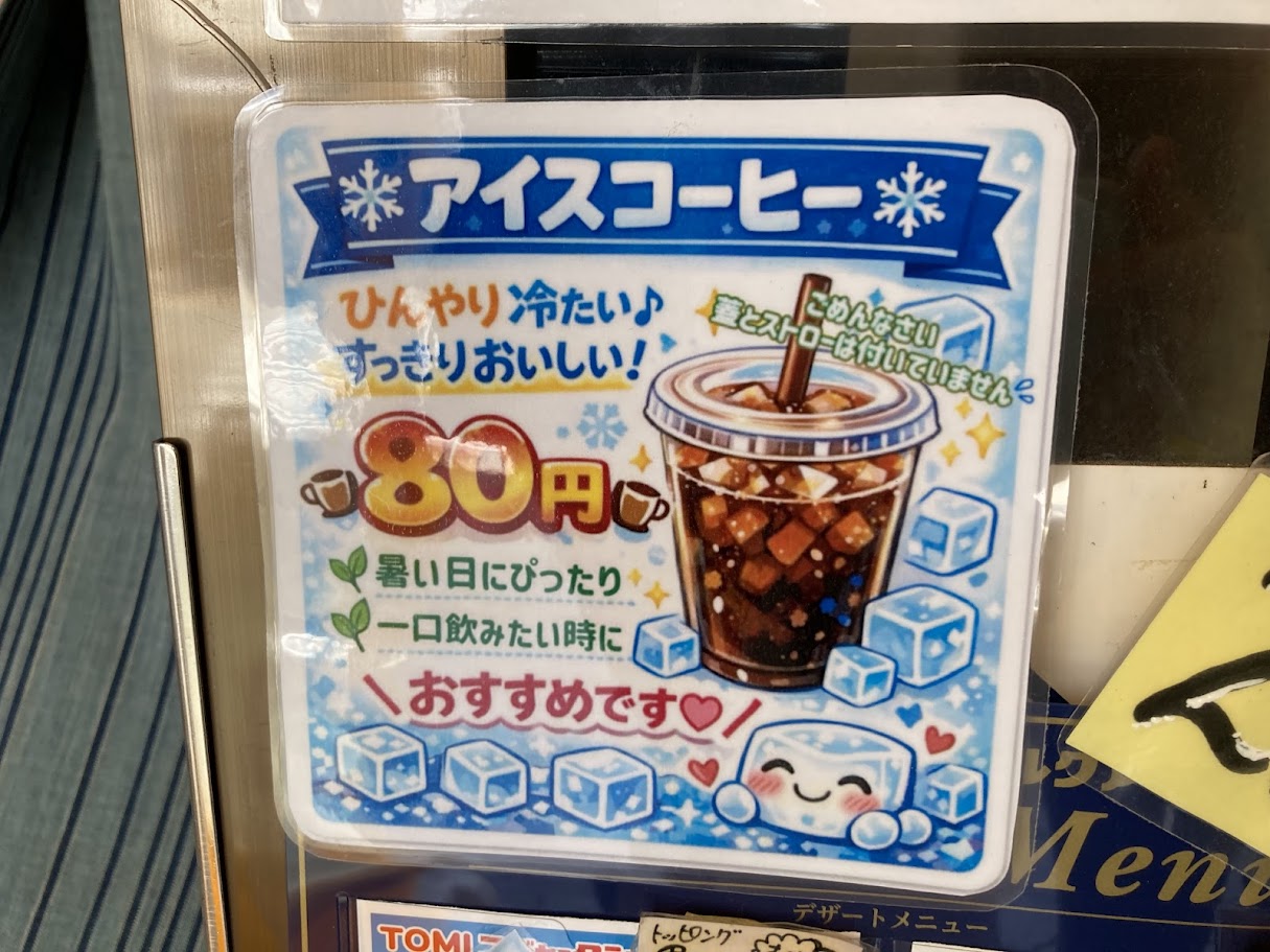天輪焼のアイスコーヒーPOP
