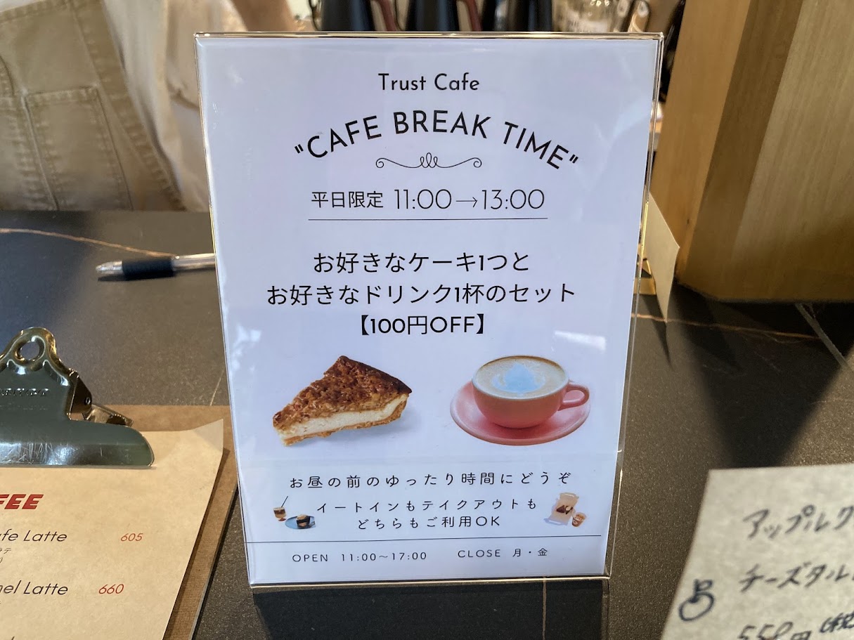 トラストカフェ割引タイム